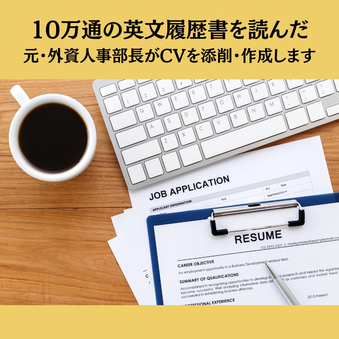 10万通の履歴書を読んだ元人事が添削・作成します 元・人事部長の目で書類選考に通る英文履歴書を! イメージ1