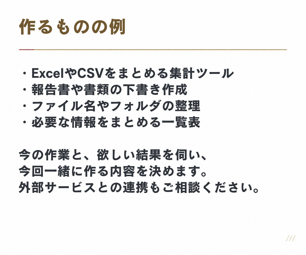 伴走支援｜あなた専用の自動化ツール一緒に作ります ClaudeCode、Codexであなた専用の自動化ツールを イメージ4