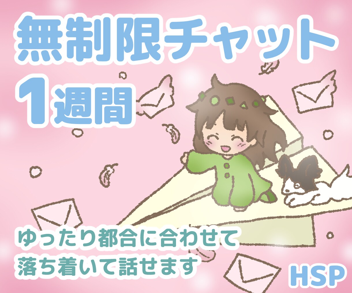 3日間◇無制限チャット HSPがお話お聞きします 心の悩み相談、楽しい雑談 何でも！1週間、1ヶ月など延長可能 イメージ3
