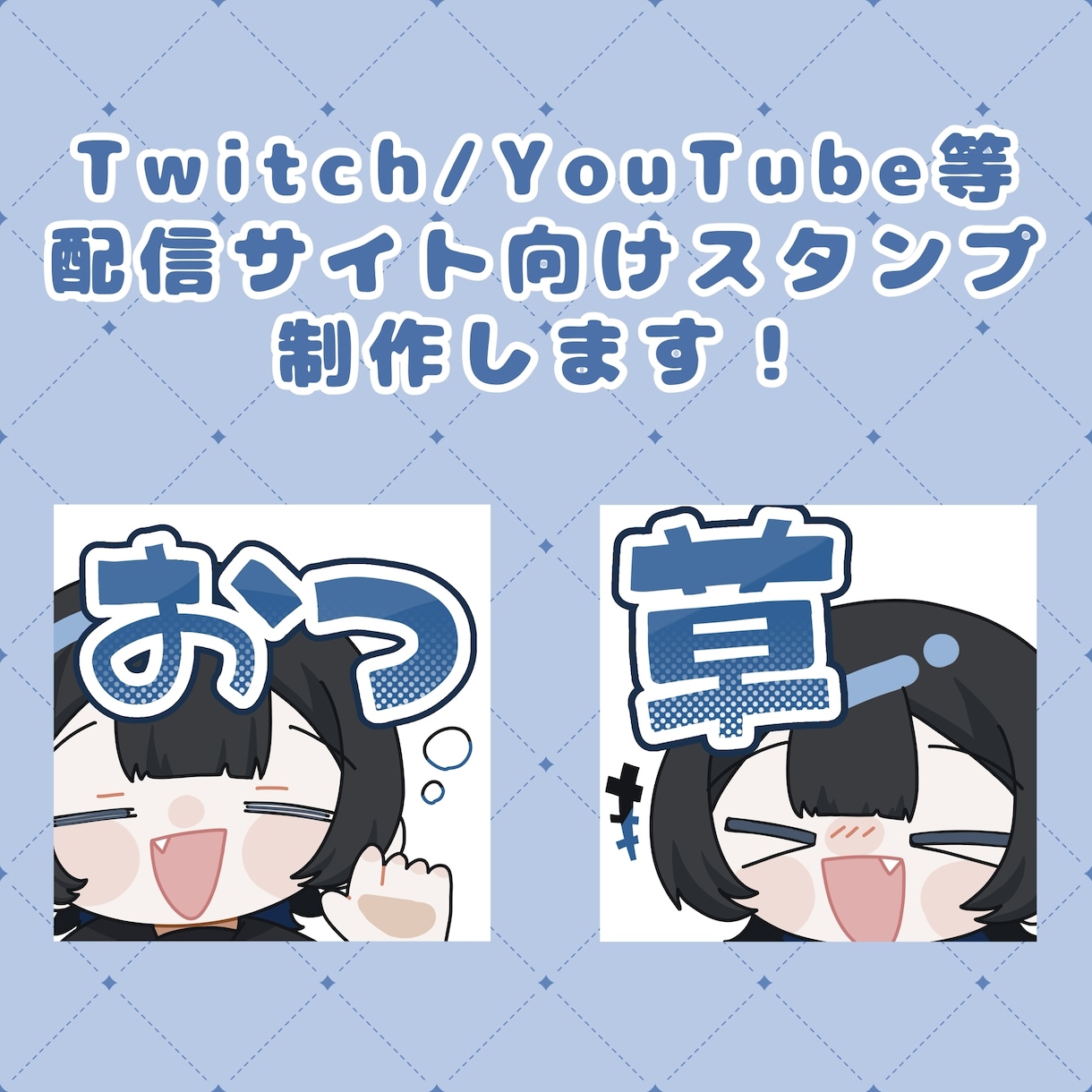 配信サイトで使える✨かわいいスタンプ制作します Twitch/YouTubeなどにご使用いただけます！ イメージ1