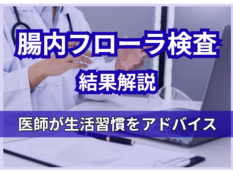 医師が腸内フローラ検査結果をわかりやすく解説します 検査結果をもとに、食生活や生活習慣の方向性をアドバイス イメージ1