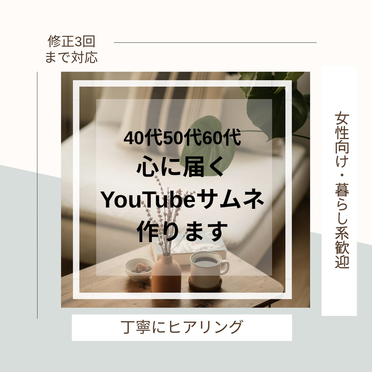 女性向け 優しいYouTubeサムネ作ります クリック率も意識して制作します イメージ1
