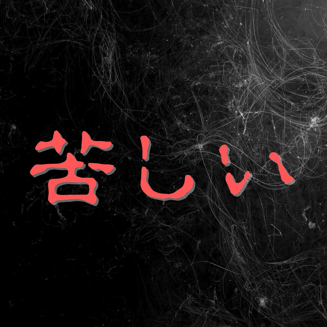 苦しい恋。※黒星魔術で二人の行く末を視通します 片思い/既読スルー/音信不通/彼の気持ち/脈あり脈なし鑑定 イメージ1