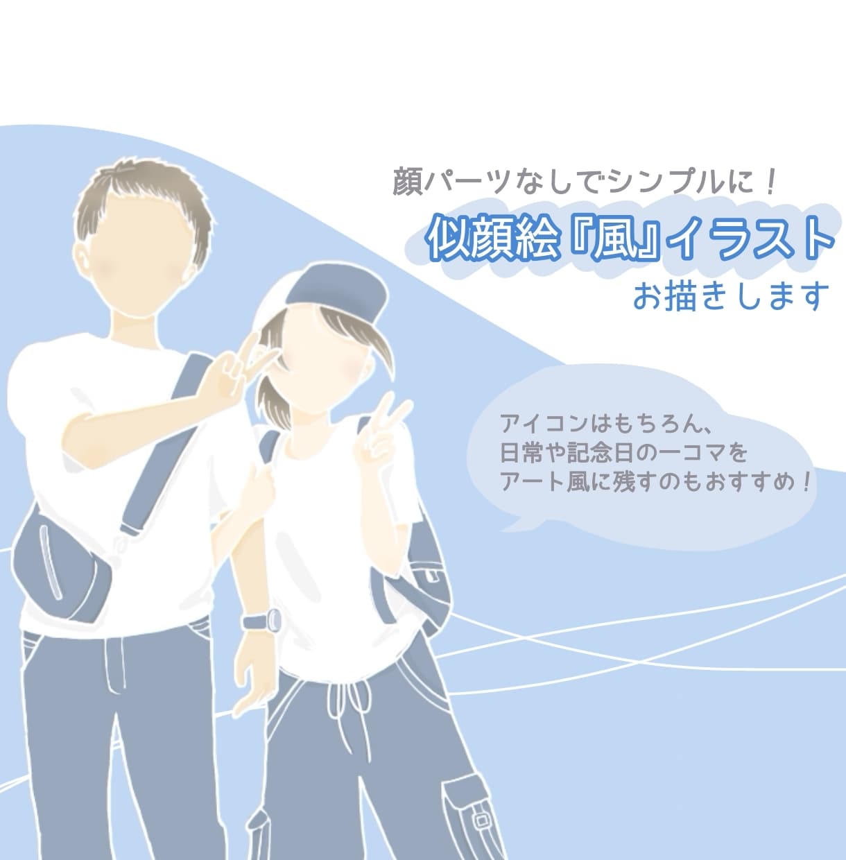 顔パーツなしで似顔絵風シンプルイラスト描きます インテリアやアイテムにも使いやすい！記念日やウェディングに♪ イメージ1