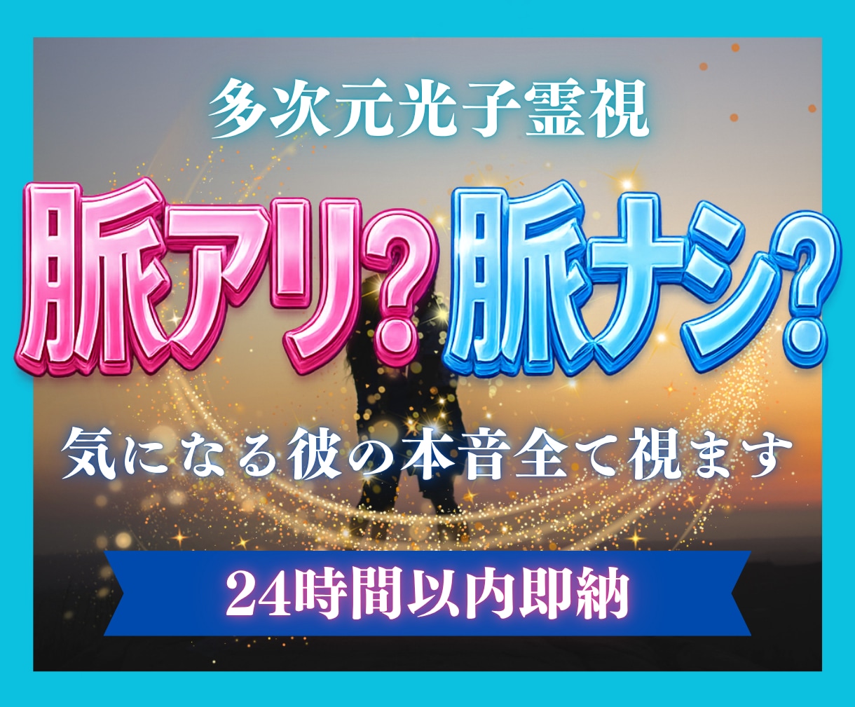 24h以内霊視！彼の本音、丸裸にします 脈あり？なし？逆転の可能性を徹底解剖！そのモヤモヤ解決します イメージ1