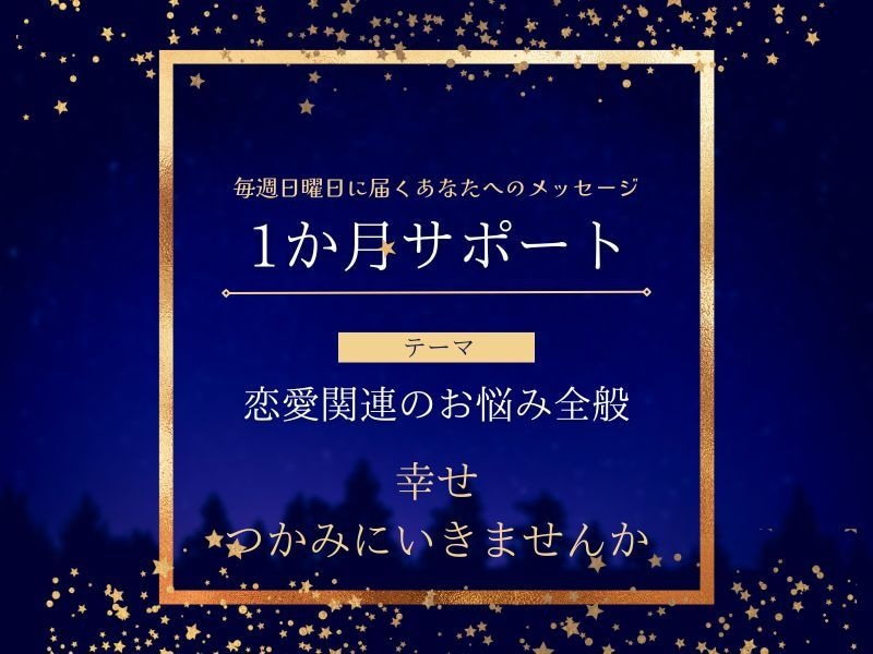 毎週、あなただけの運勢をお届けします あなた専用の今週一週間の占いメッセージをお届け！（4週） イメージ4
