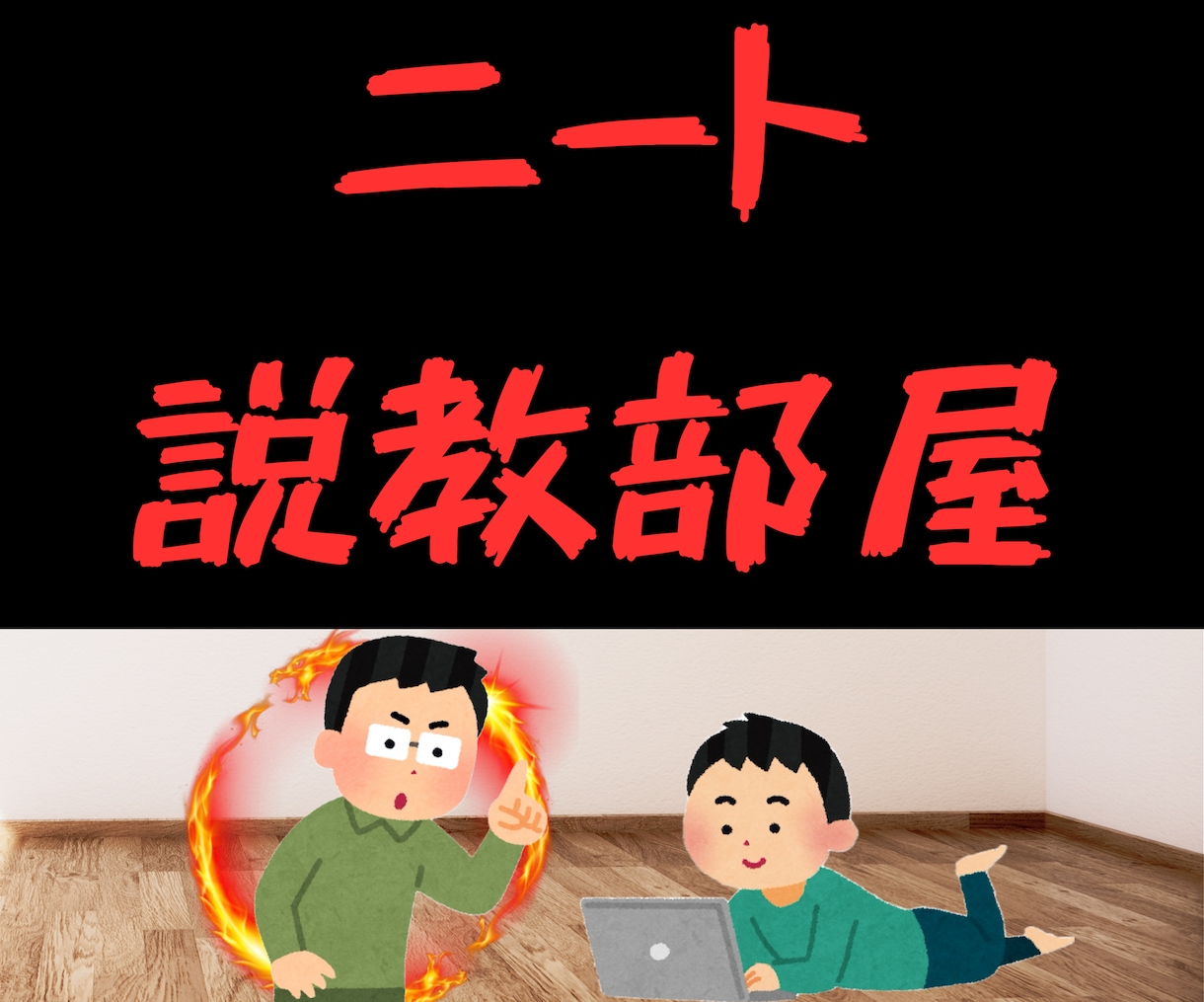 ニートの僕に気持ちよくご説教できます 仕事、プライベートの怒りをニートにぶつけ発散してみませんか？ イメージ2