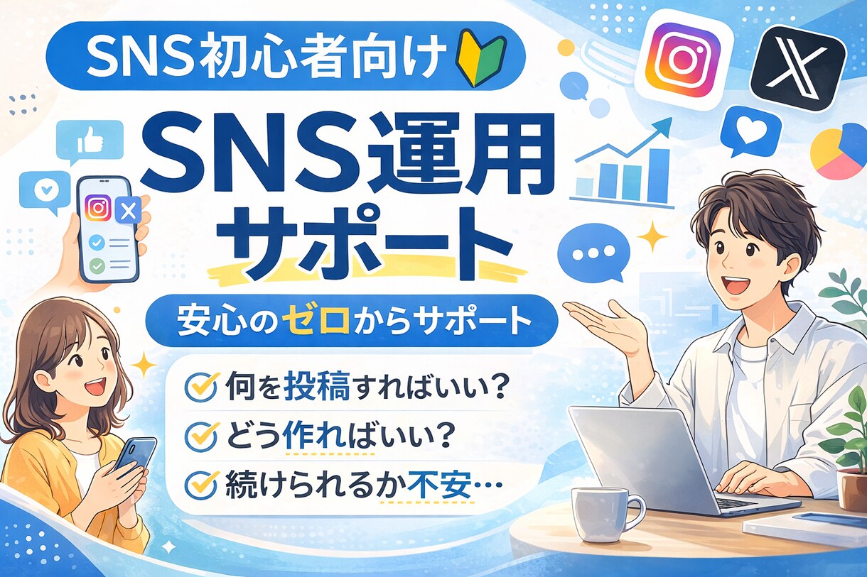 SNS初心者の会社さま向け 運用をサポートします SNSが苦手でも大丈夫ゼロから一緒に作るSNS運用✨ イメージ1