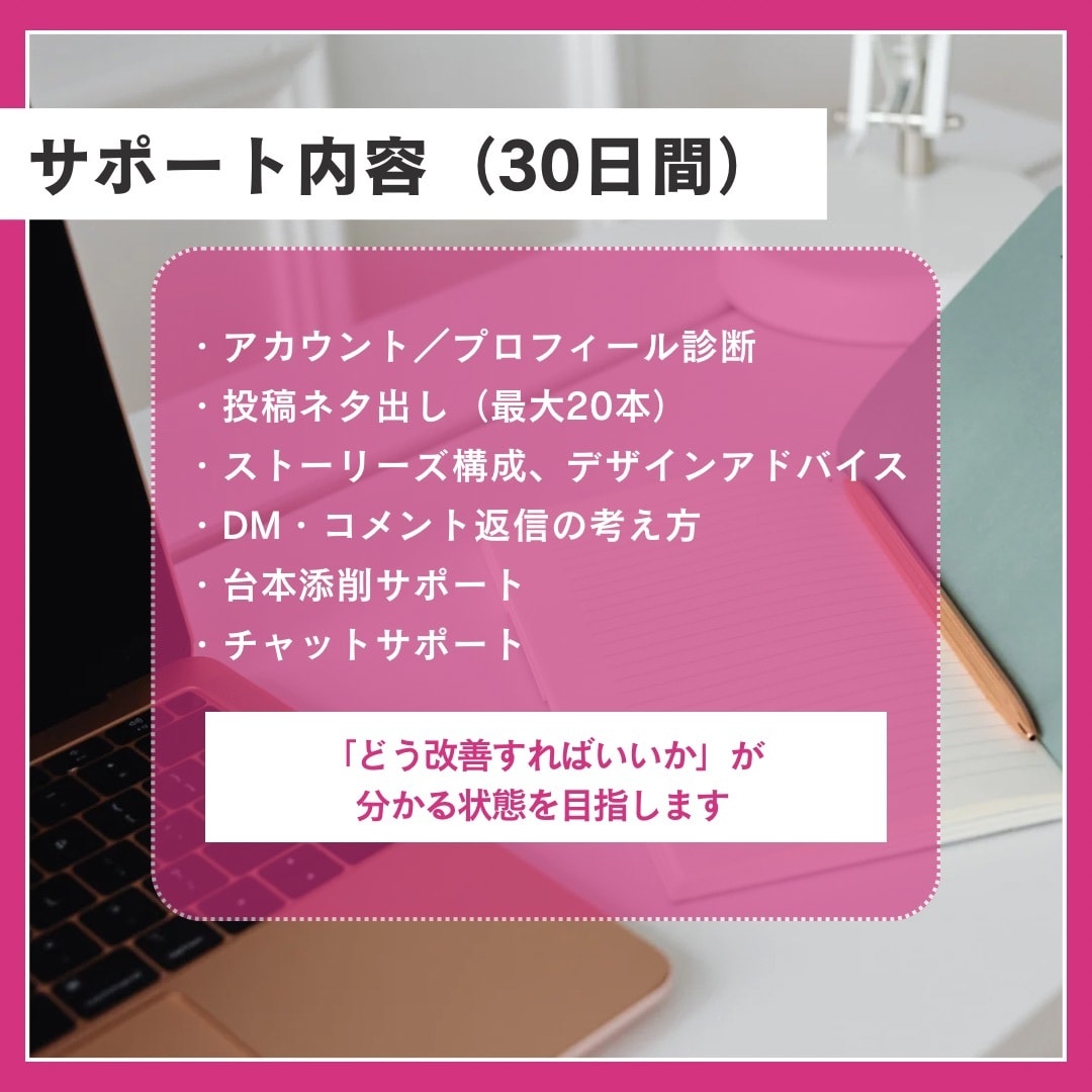 30日間サポート！インスタが伸びない！改善します 台本添削や伸びる投稿ネタ出しなど！インスタ改善サポート30日 イメージ4