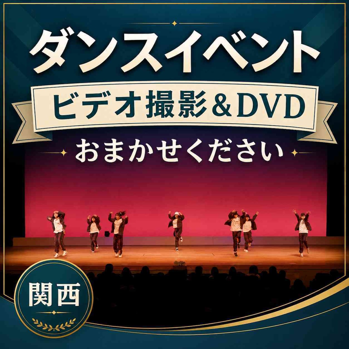 ダンス発表会のビデオ撮影＆編集、承ります 皆さんの晴れ舞台を観やすい映像に。Blu-rayや写真撮影も イメージ1