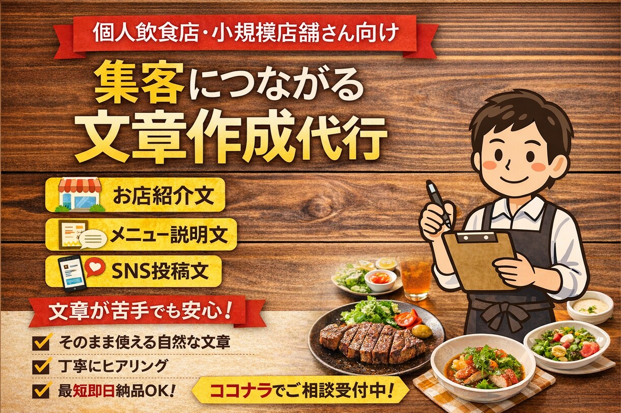 飲食店向け集客文章・メニュー文作成します 個人店・小規模店舗歓迎｜文章が苦手でも安心 イメージ1