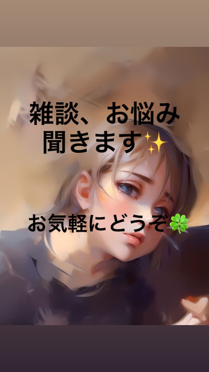 あなたの相談、雑談ＬＩＮＥ感覚で６0分間聞きます 悩み相談(恋愛、家族、友人関係、自分の性自認)、雑談チャット イメージ3