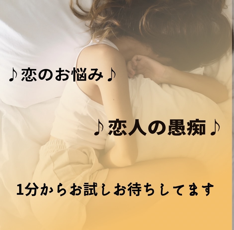 恋のお悩み、恋人の愚痴　誠心誠意お聴きします 思うように行かない恋、不安な気持ち、あなたの心に寄り添います イメージ1