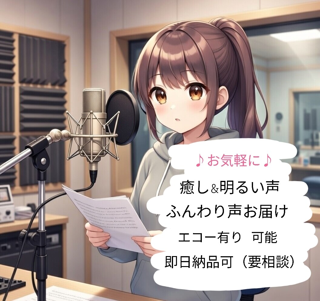 ナレーションやアフレコなど、魂を吹き込みます ナレーション、アフレコ 2000文字まで2000円♪ イメージ1