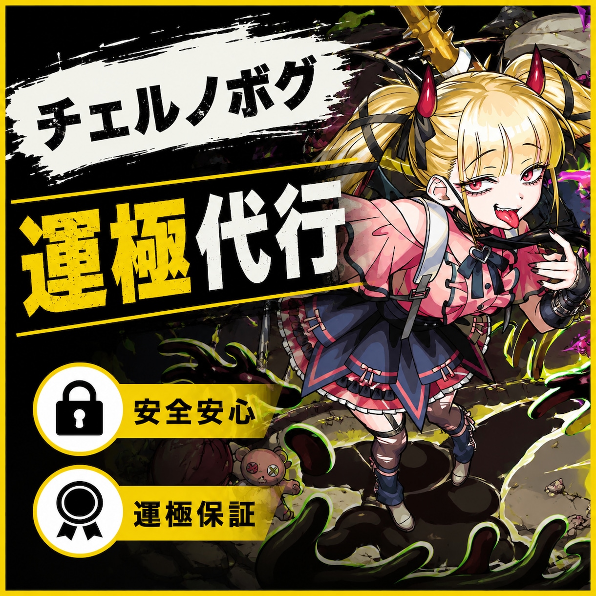 ゲーム代行・販売向けの受付画像を制作します 販売者目線で見やすく伝わる画像制作 イメージ1
