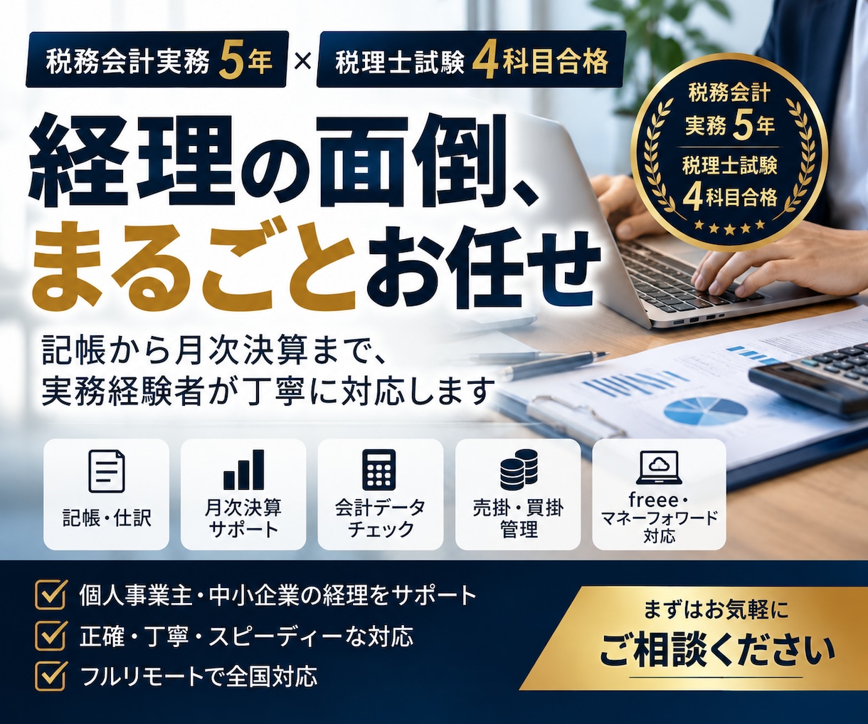 経理の面倒をまるごと引き受けます 税務会計実務5年×税理士試験4科目合格者が経理サポートします イメージ1