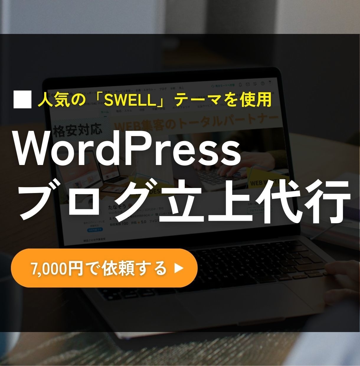 SwellでWordPressブログを制作します 開設をショートカット！すぐ記事を書ける状態でお渡し！ イメージ1