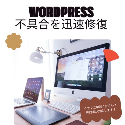 WordPress不具合を迅速に修復します 緊急トラブルも即対応いたします イメージ1