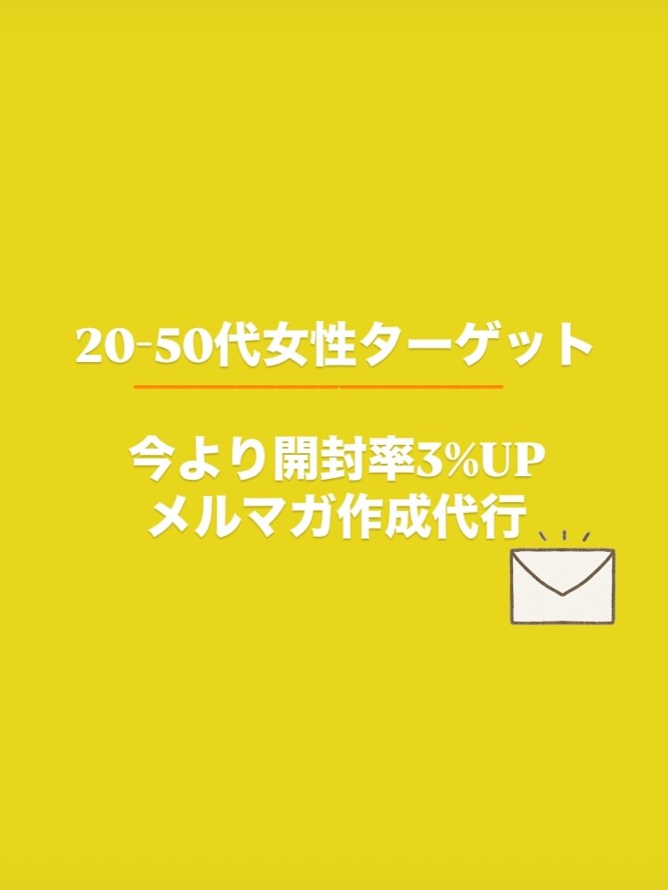 2〜50代女性向け開封率30%のメルマガを作ります 購読者600万人開封率35％のメルマガ担当者が発信をサポート イメージ1
