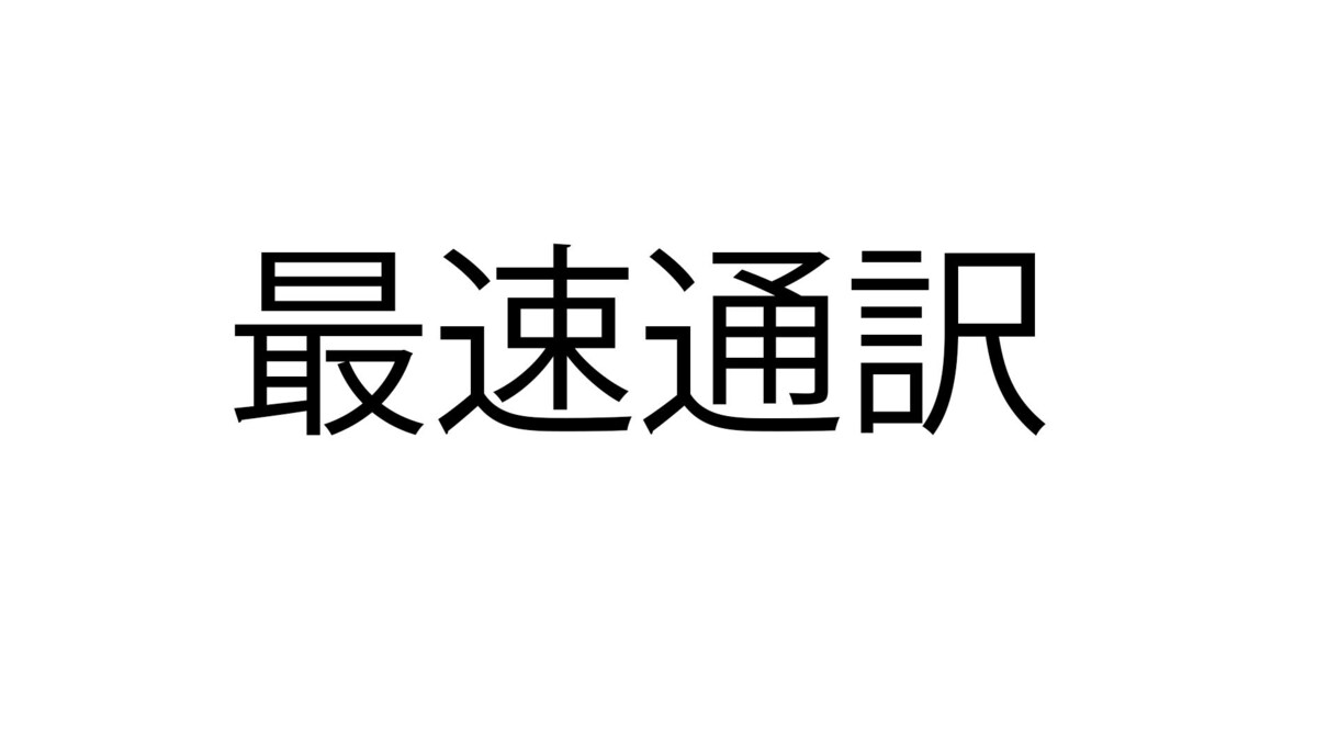 外国語の文を誰よりも早く翻訳させていただきます 誰よりも早く、正確に仕事をこなします。 イメージ1