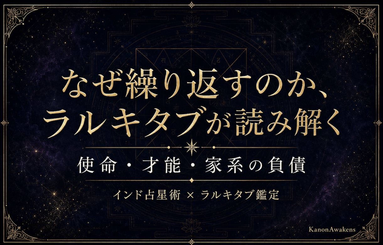 使命・才能・家系の負債をラルキタブで読みます 頑張っているのに報われない。そこには理由があります。 イメージ1