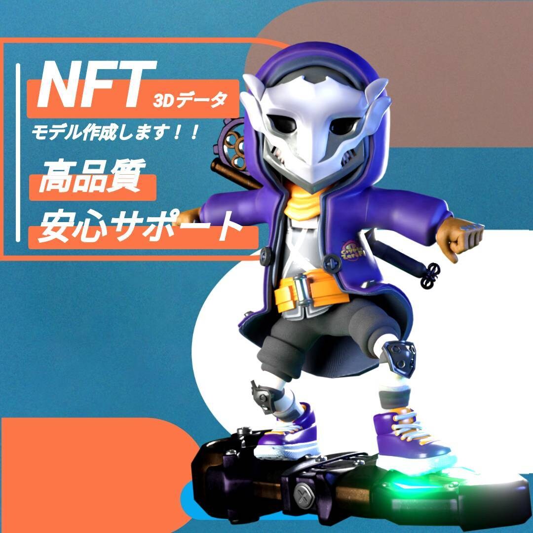 NFT用3Dモデリング承ります お取引後も安心の長期間サポート イメージ1