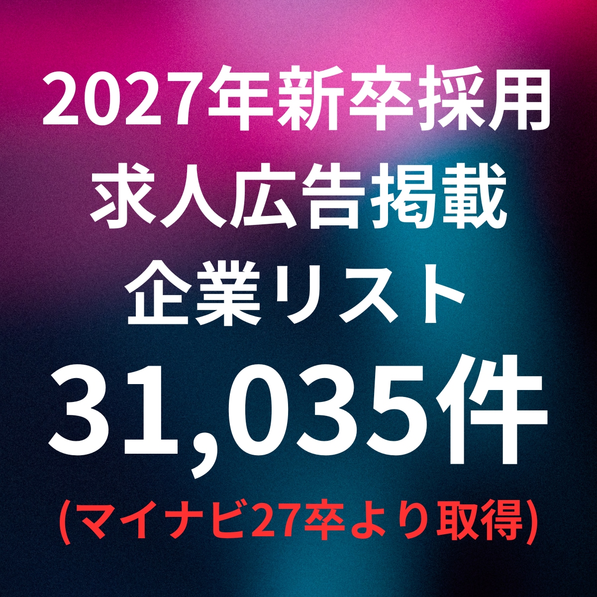 新卒採用の求人広告へ掲載してる企業リスト提供します マイナビ2027のに掲載のある企業様を抽出 イメージ1