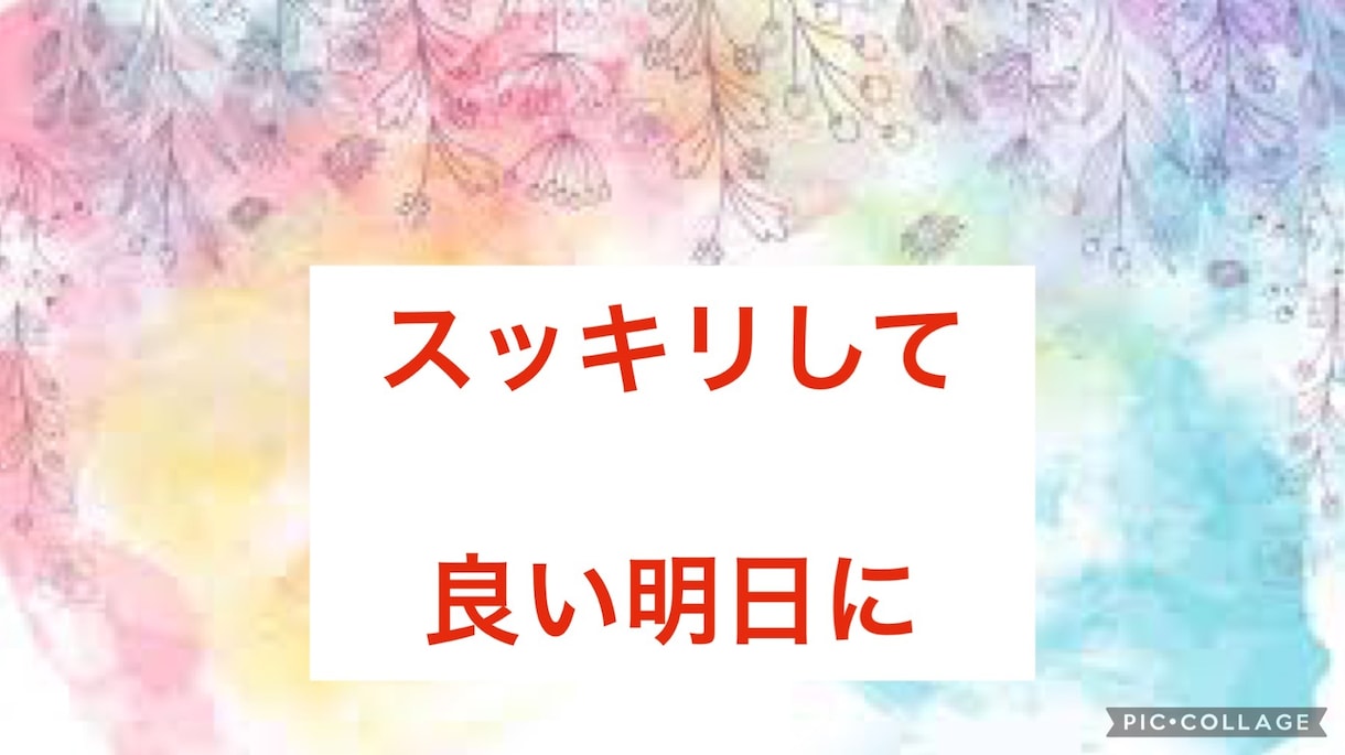 １分〜OK不満、愚痴を聞きチカラになります 溜まったストレス発散のお手伝い☘️ イメージ1