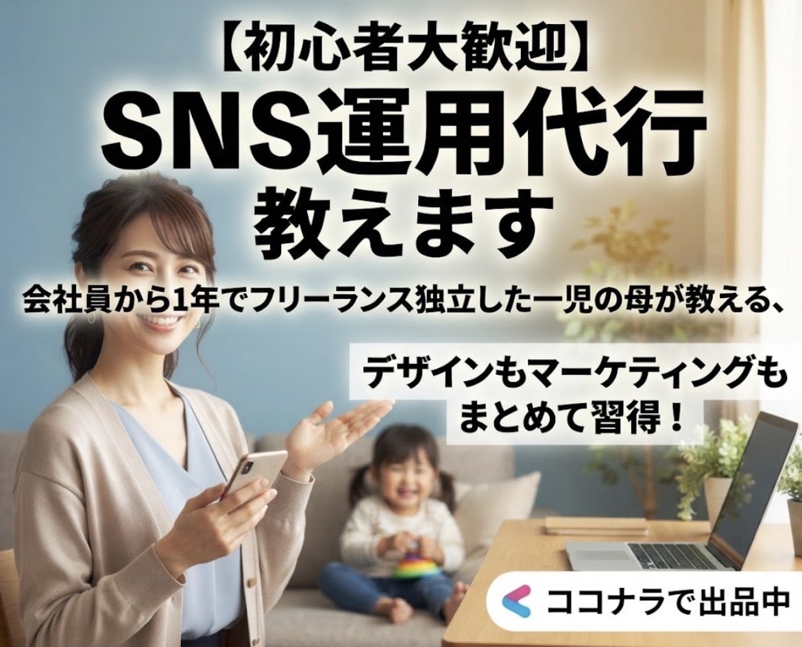 初心者大歓迎！！SNS運用代行教えます 在宅ワークで【月5万円の安定収益】を目指しませんか？ イメージ1