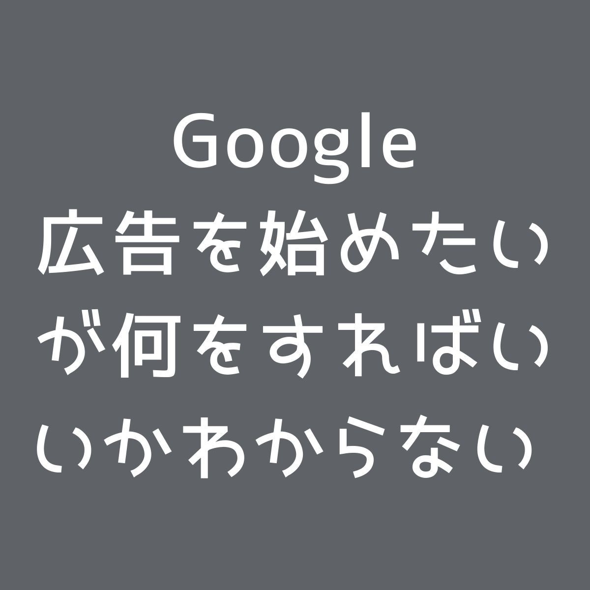 Google広告運用代行|認定代理店が対応します 6万円クーポン付|実績15年の広告運用サポート イメージ5