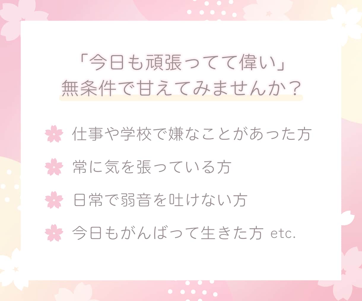 甘えたい人に「今日も頑張ったね」を届けます 外では弱音を見せれないあなたを癒やします イメージ2
