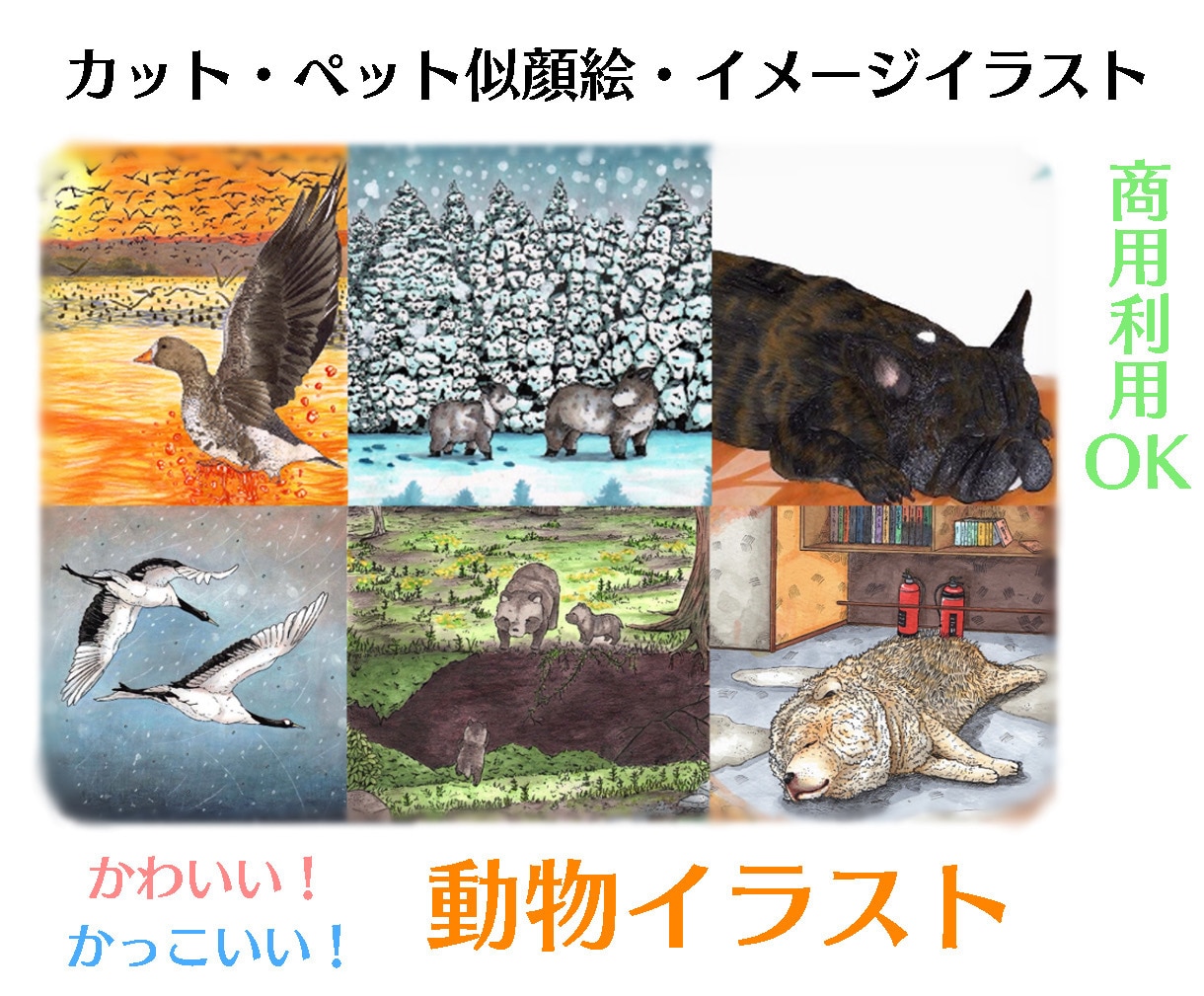 可愛く、カッコよく動物イラストを描きます かわいいからリアルまで心をこめて描きます！ イメージ1