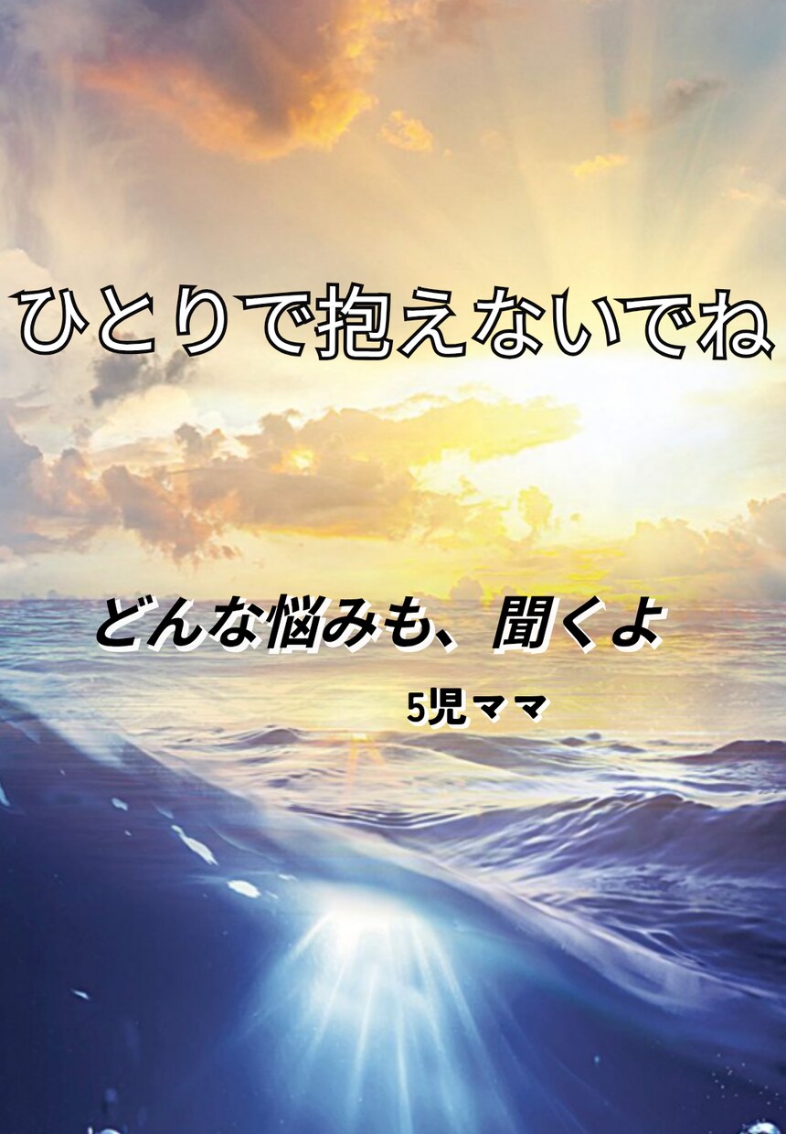 シングルマザー5児の母が本音で相談乗ります 養育費・子育て・生活の悩みOK イメージ1