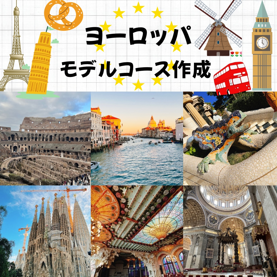 ヨーロッパ旅行のモデルコース作成します ⭐︎旅行会社経験者が素敵なヨーロッパ旅行をお手伝いします⭐︎ イメージ1
