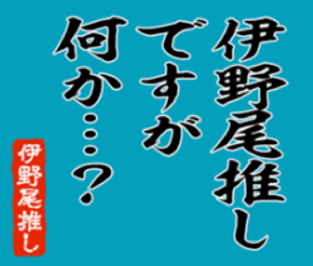 キンプリ♡JUMP♡ジャニーズの話なんでも聞きます 箱推し！他Gも、K-POPも大好き♡楽しいこと大好き！ イメージ1