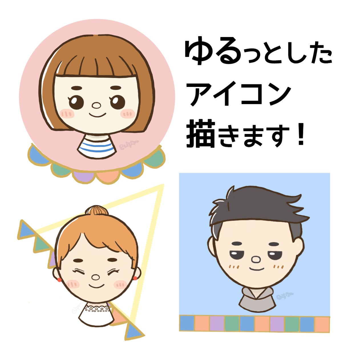 ゆるっとかわいいアイコン描きます Twitter、Instagram、Tik Tok等使える！ イメージ1