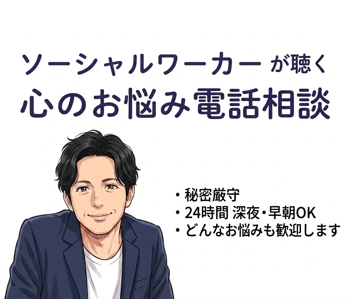悩みの相談や話し相手が欲しい方に寄り添います 日常の悩み、転職、介護などなんでもご相談ください。 イメージ1