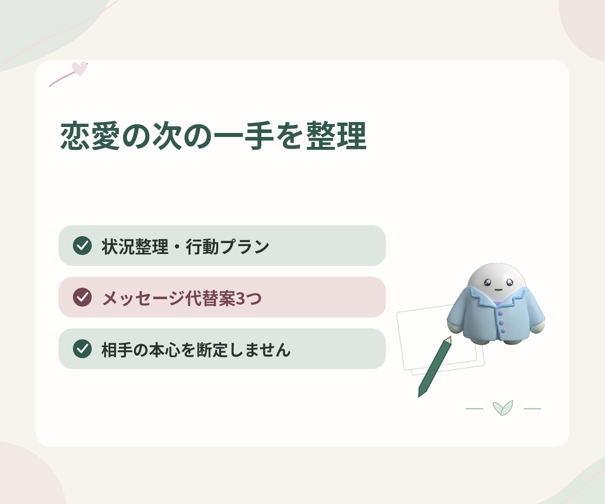 恋愛のLINEを整理し次の行動を一緒に考えます 状況整理・メッセージ案3つ・恋愛作戦シート イメージ1