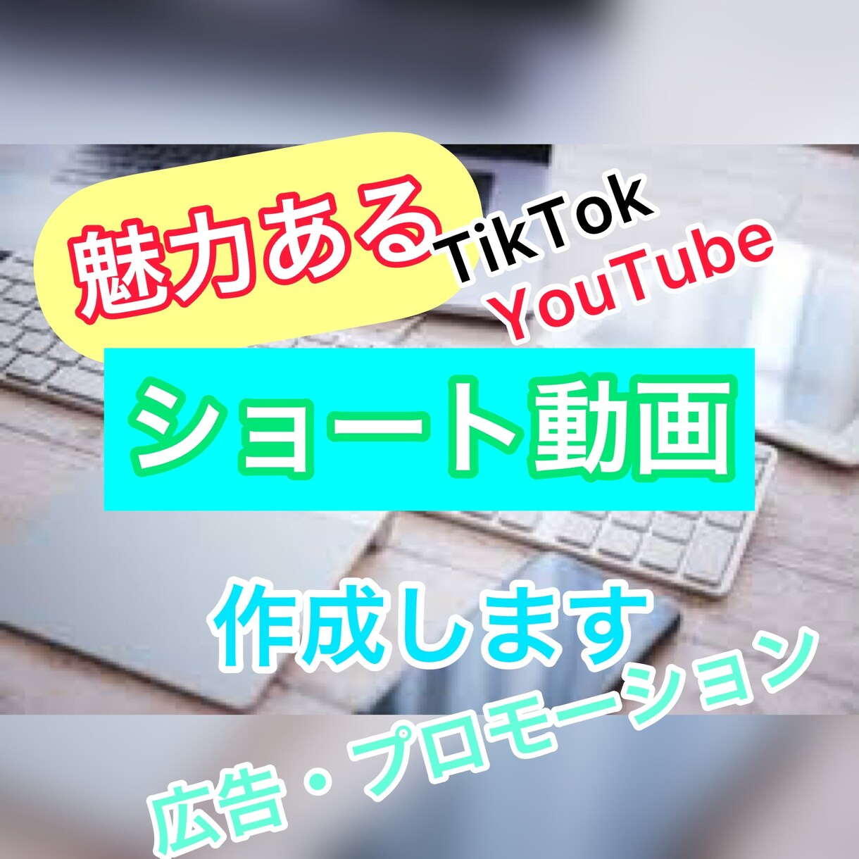魅力あるショート動画を作成します 親切丁寧高品質でご提供します！ イメージ1
