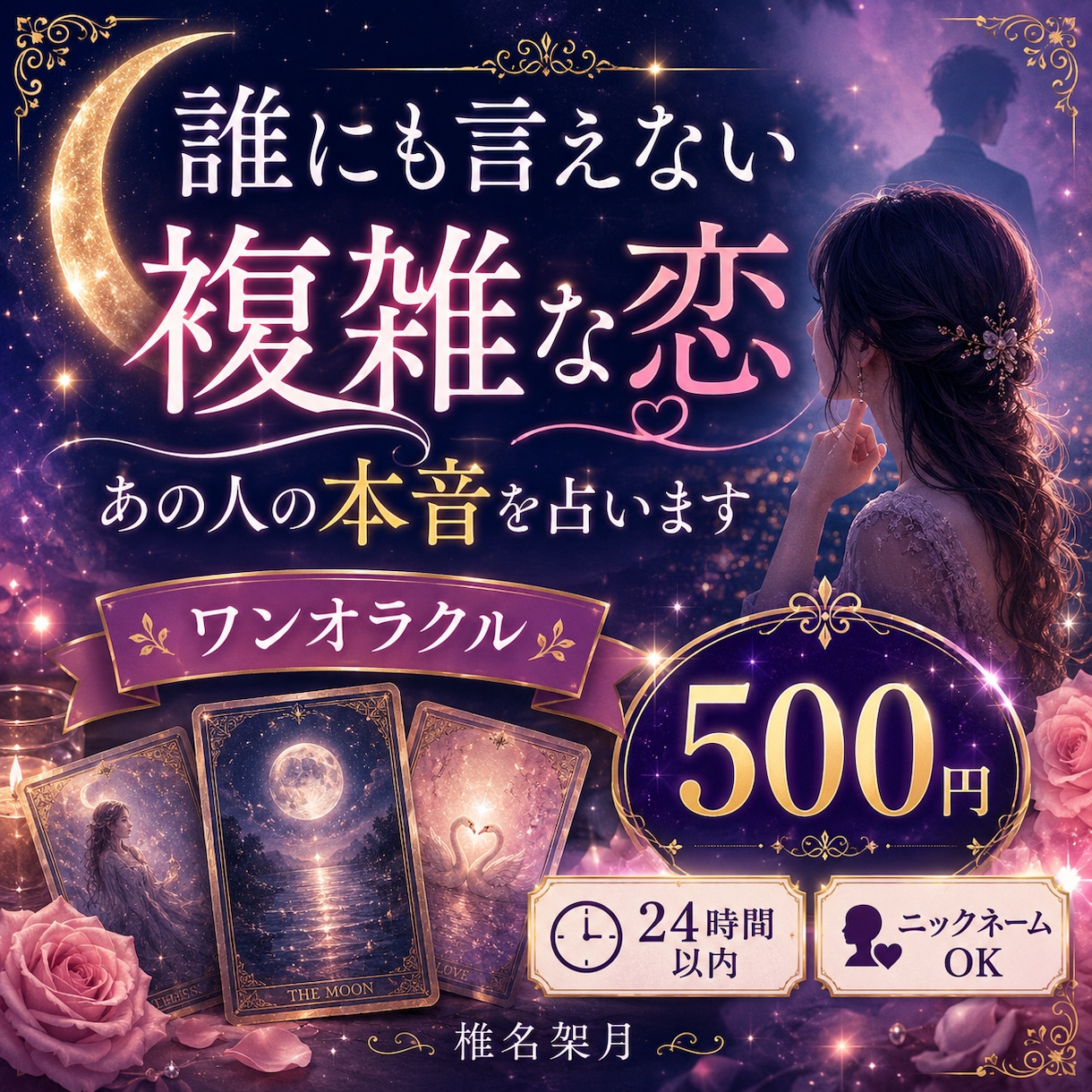 誰にも言えない複雑な恋♡本音を占います 秘密の恋に揺れるあなたへ♡カード1枚で今を読み解きます イメージ1