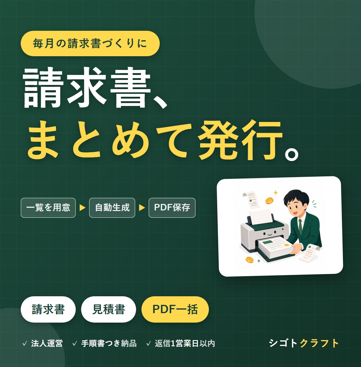 見積書・請求書を自動作成します 表に入力するだけでPDF作成→送付準備まで自動に イメージ1