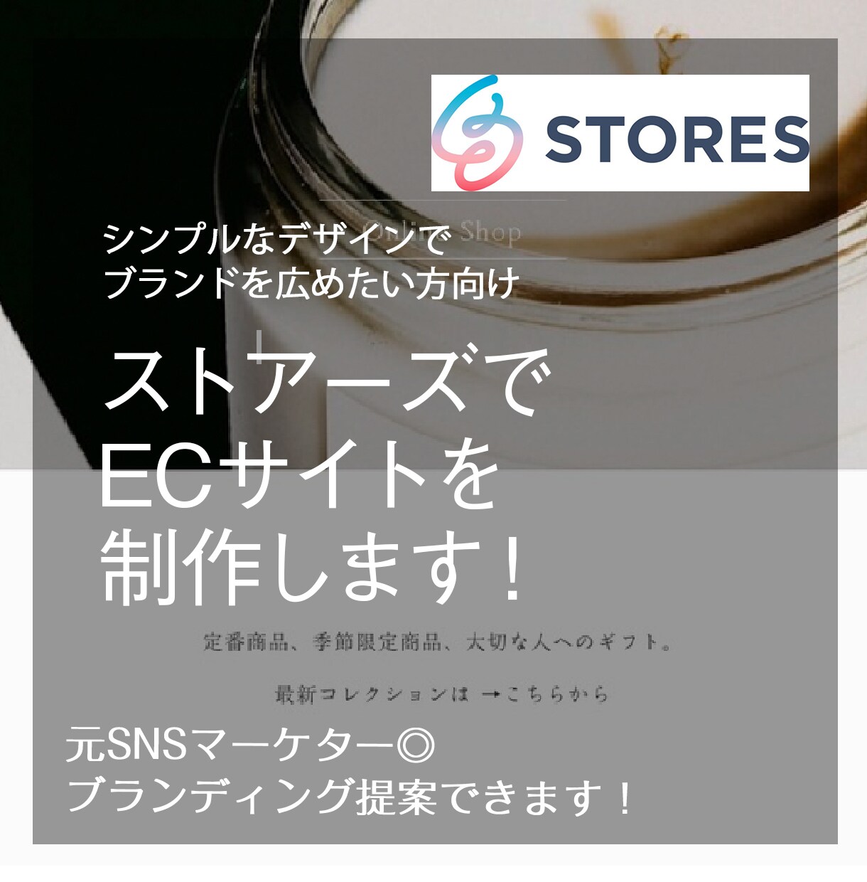 ストアーズでスタイリッシュなECサイトを作成します アフターフォロー・ブランディング◎ イメージ1
