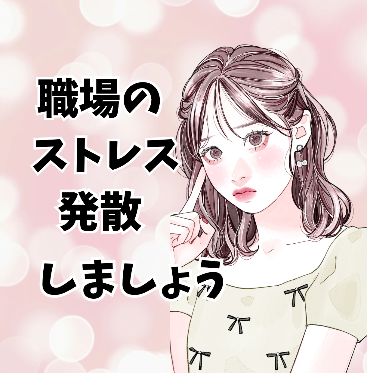 職場のストレス、現職看護師がじっくりお聞きします パワハラ上司や職場、いじめ、愚痴を話してスッキリしませんか！ イメージ1