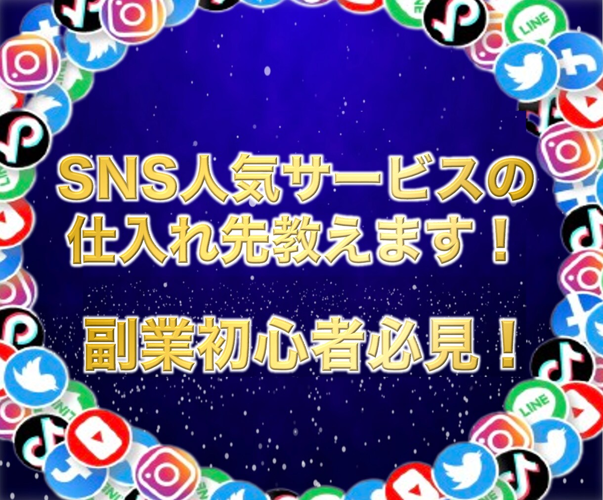 SNS界隈で人気のサービスの販売ノウハウを教えます 副業始めるならコレ1択と言えるほど取り組みやすい案件共有！ イメージ1