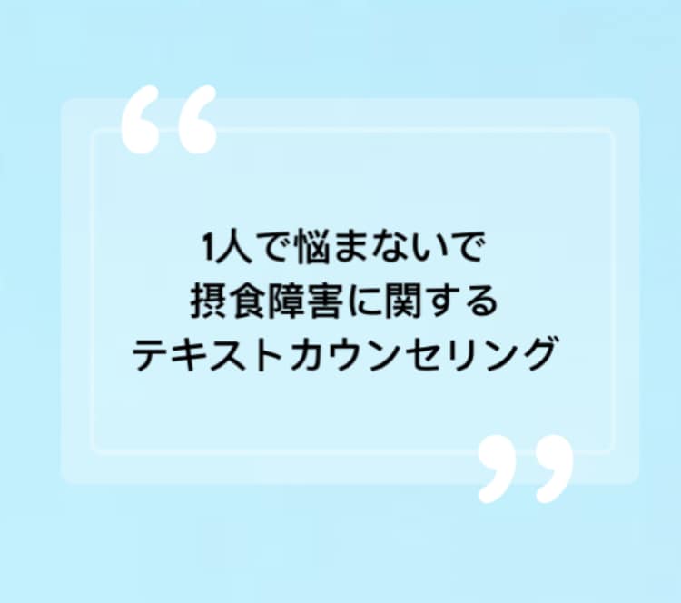摂食障害に関するテキストカウンセリングをします 文字数無制限のテキストカウンセリングです。 イメージ1