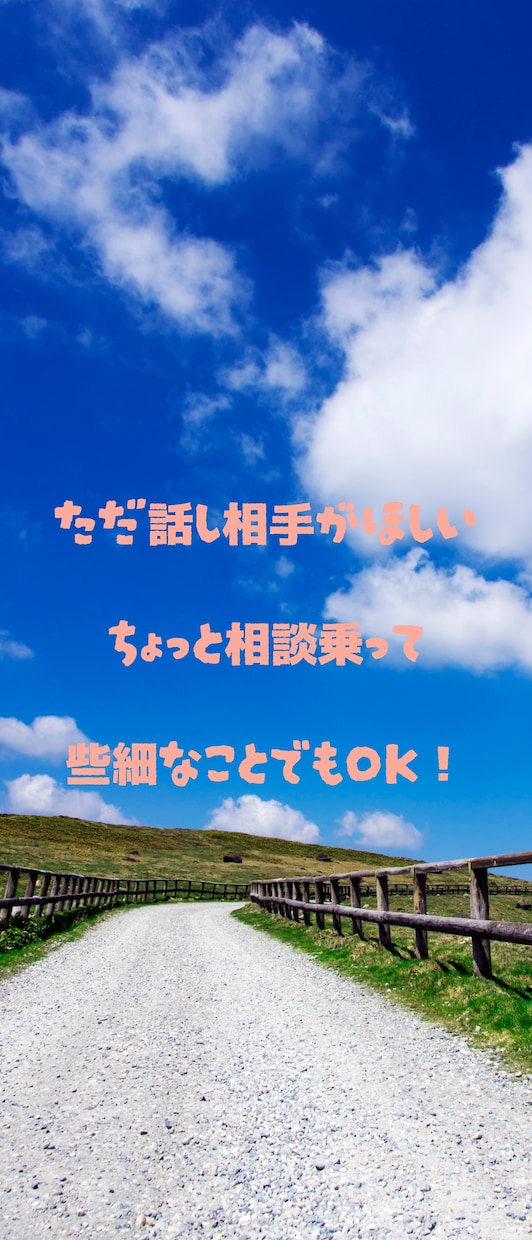 元地下アイドルと気軽に話して癒します 友達感覚にあなたのペースでいつでもお話しOK！ イメージ3