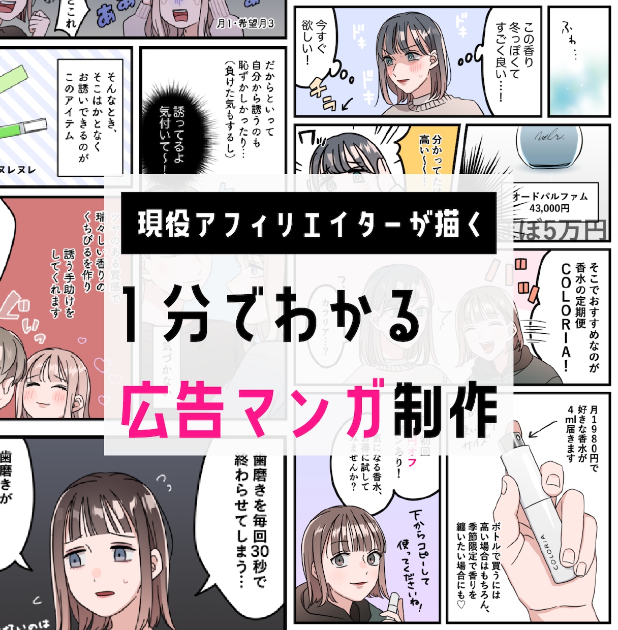 女性ウケ◎魅力を1分で伝える広告マンガを描きます 漫画10コマで商品をわかりやすくPR！ イメージ1