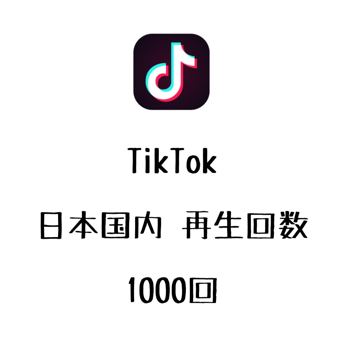 TikTok国内再生回数+1000回まで宣伝します 日本国内からの再生数を増やしたい方にオススメ！