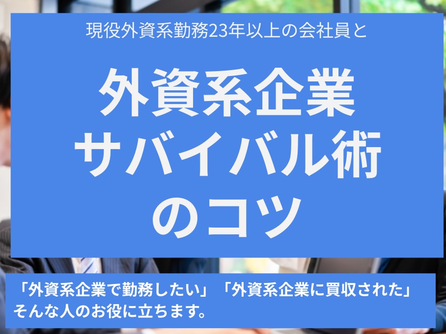 外資系サバイバル術のコツお伝えします ＊外資系勤務23年以上の現役会社員から学ぶ。（英検1級） イメージ1