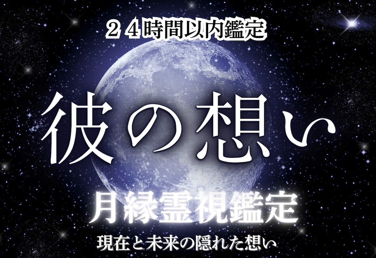 彼の気持ちを月縁霊視で深く読み解きます 彼の本音、復縁、出会い、結婚、片想い、ツインレイ、恋愛全般 イメージ1